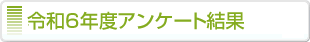 �ߘa6�N�x�A���P�[�g����